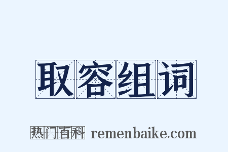 取容组词是什么意思的图片